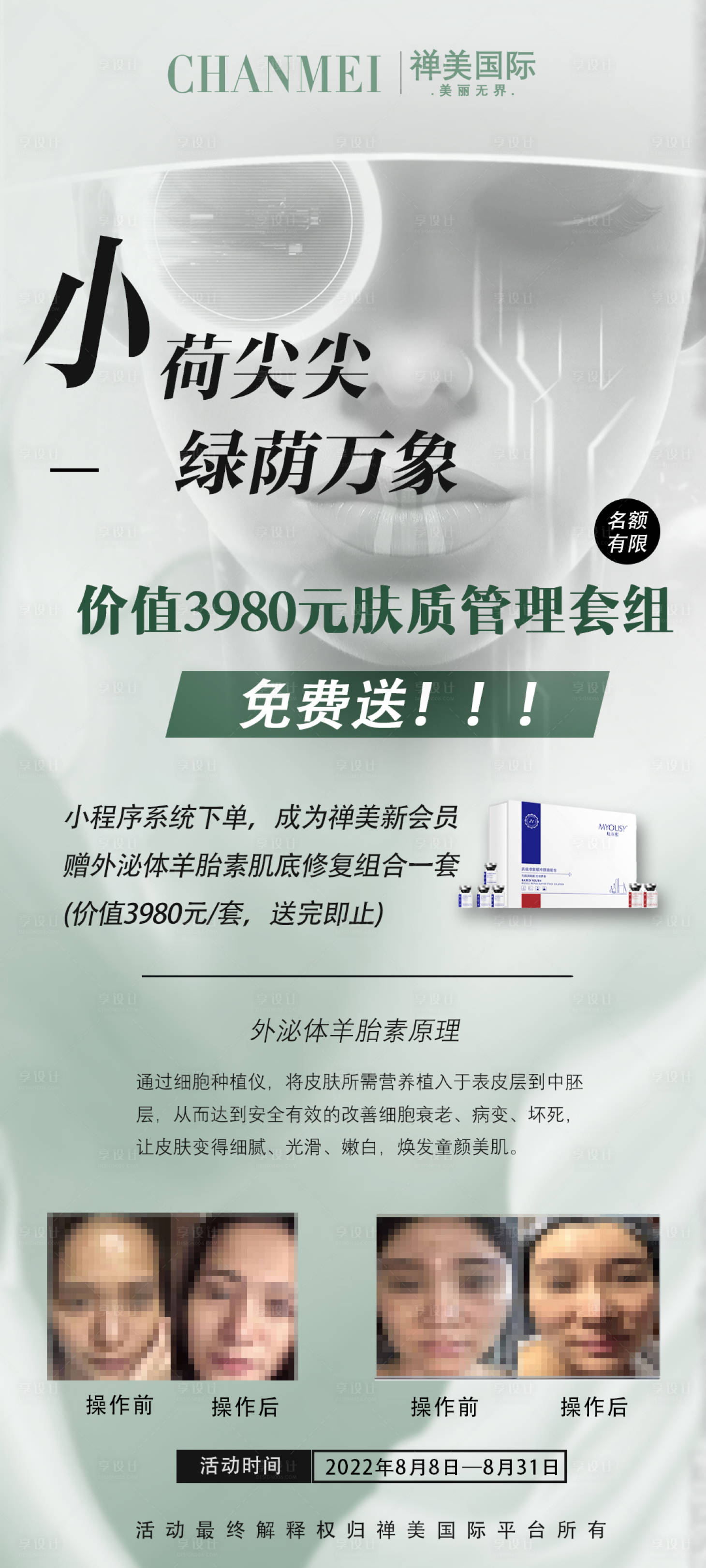 源文件下载【享设计】搜索编号：61890012125832364【医美营销简约海报】