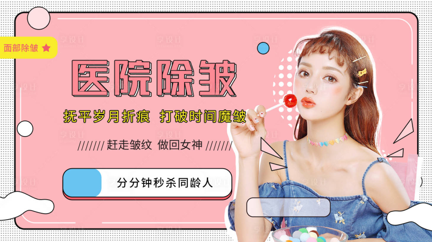 源文件下載【醫美面部除皺banner】編號：12070012025504629