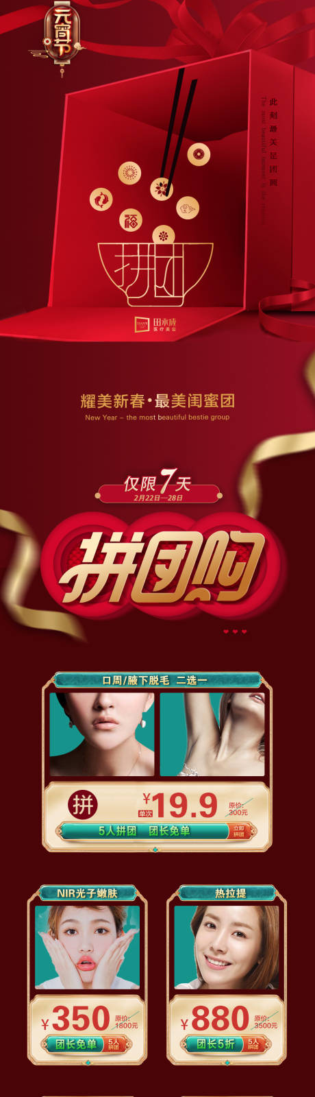 源文件下载【医美元宵节拼团专题长图】编号：31000012381511000