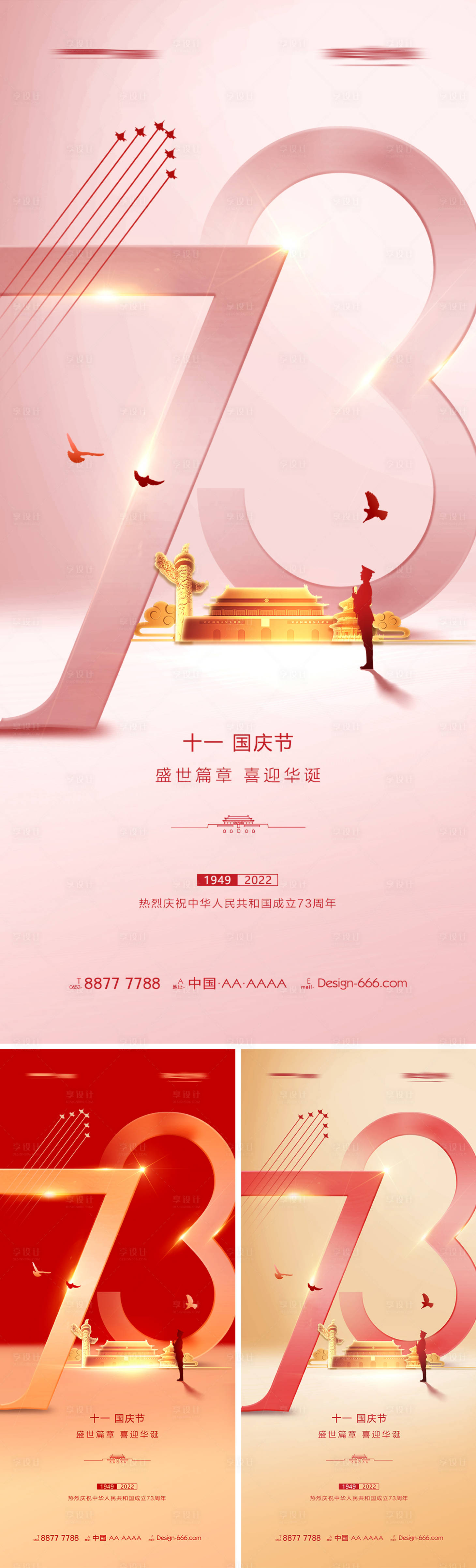 源文件下载【地产国庆节73周年海报】编号：66030012183462050