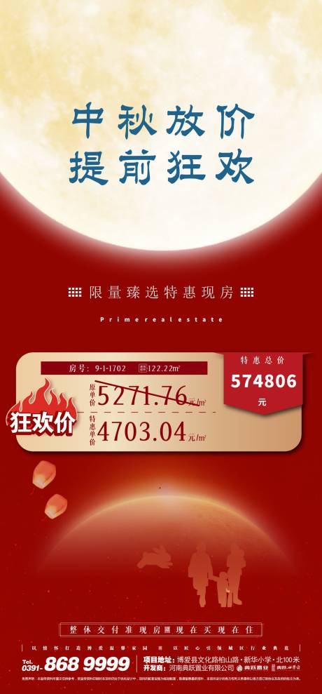 源文件下载【地产中秋放价海报】编号：50120012070577467