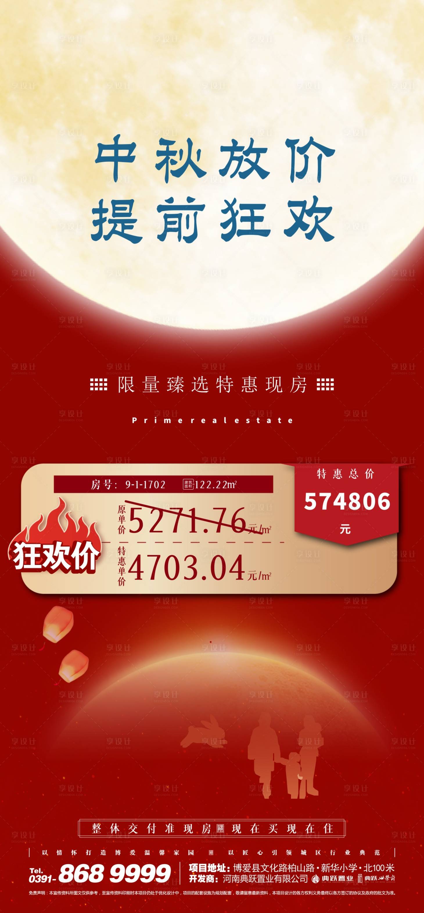 源文件下載【享設(shè)計(jì)】搜索編號(hào)：50120012070577467【地產(chǎn)中秋放價(jià)海報(bào)】