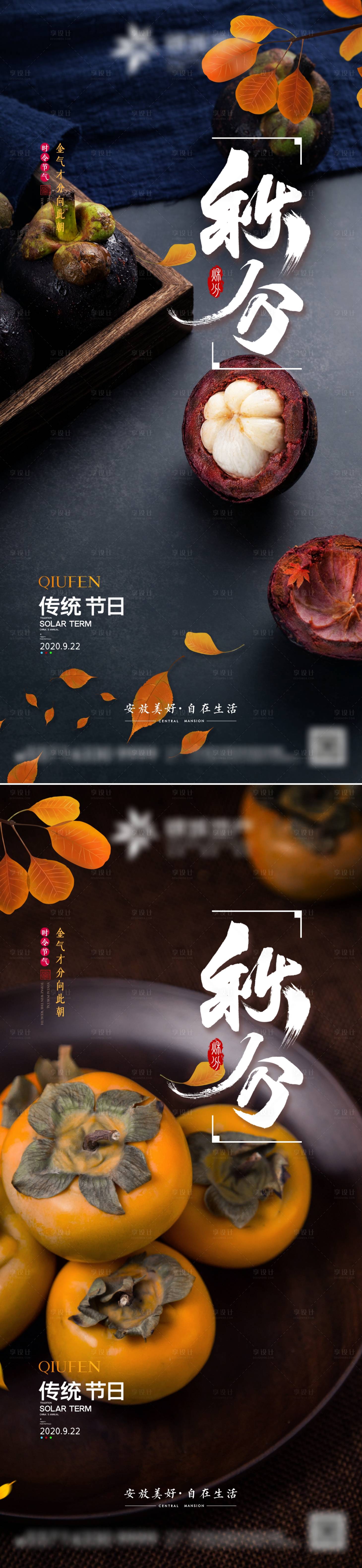 源文件下載【享設計】搜索編號：56420012255344247【秋分節氣海報】