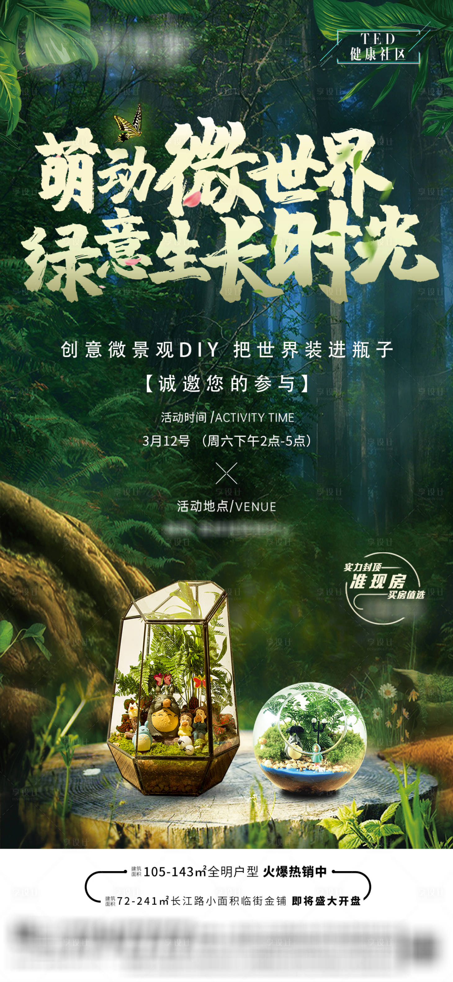 源文件下载【享设计】搜索编号：18320012200681798【地产微景观diy海报】