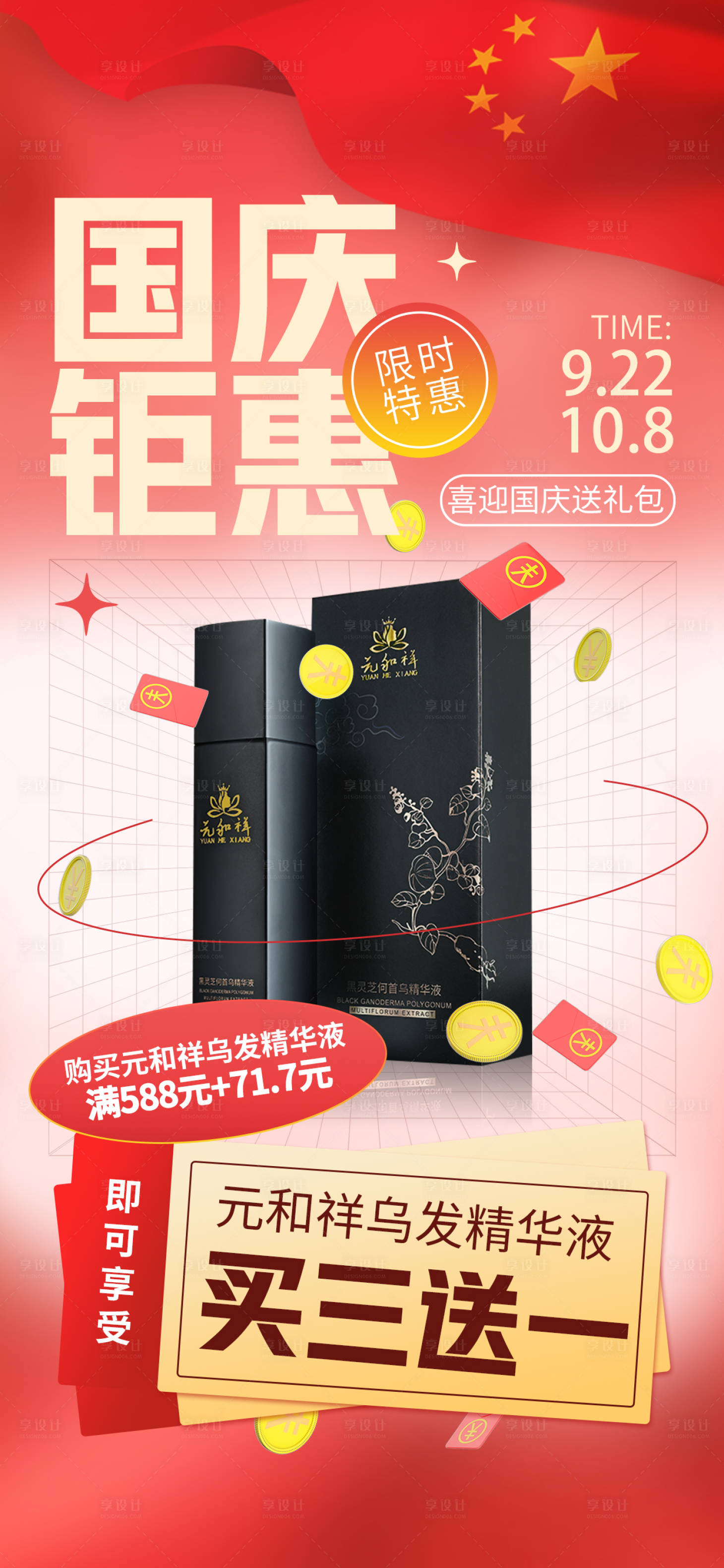 源文件下載【享設計】搜索編號：20340012294244399【國慶鉅惠福利活動海報】