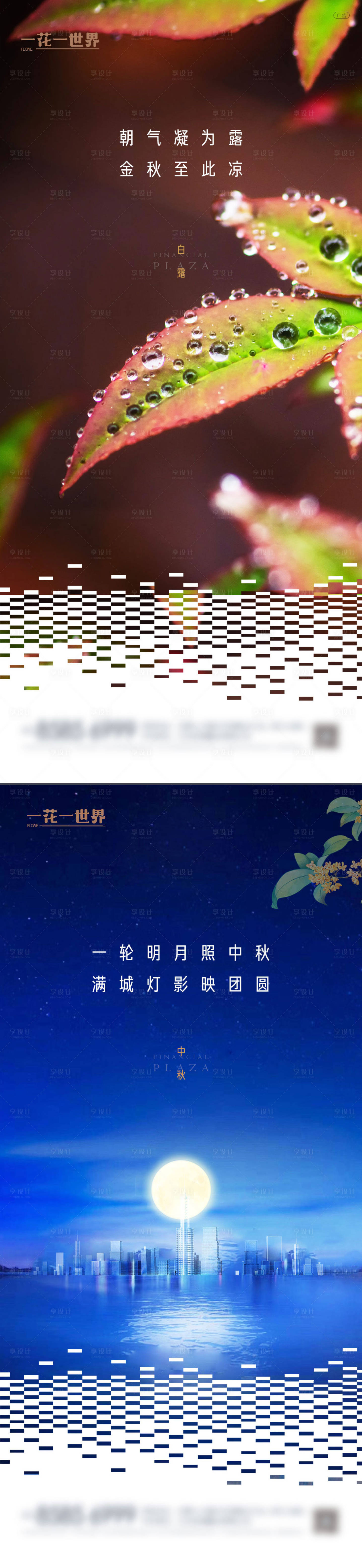 源文件下载【享设计】搜索编号：57110011979623094【地产白露中秋节气系列海报】