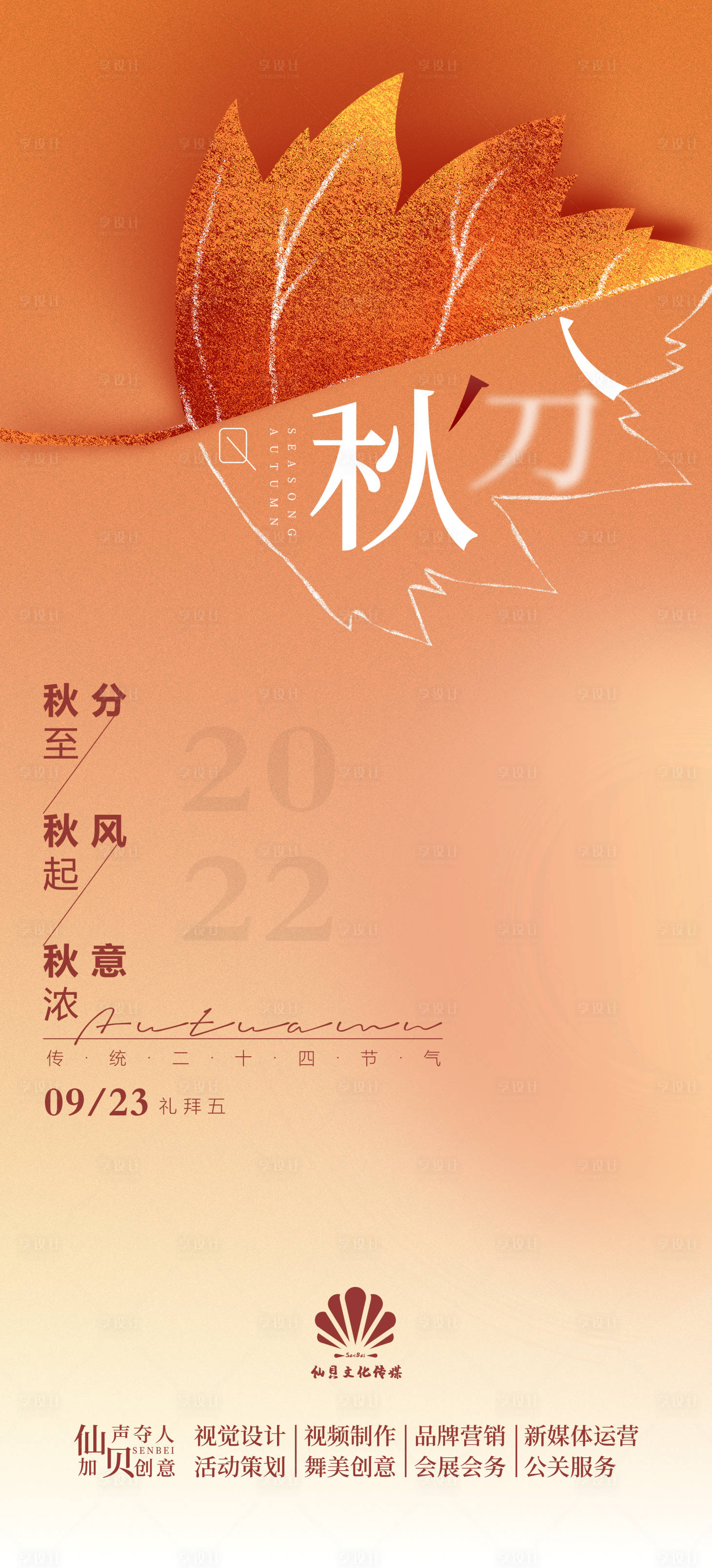 源文件下載【享設計】搜索編號：89040012128713228【秋分節氣海報】