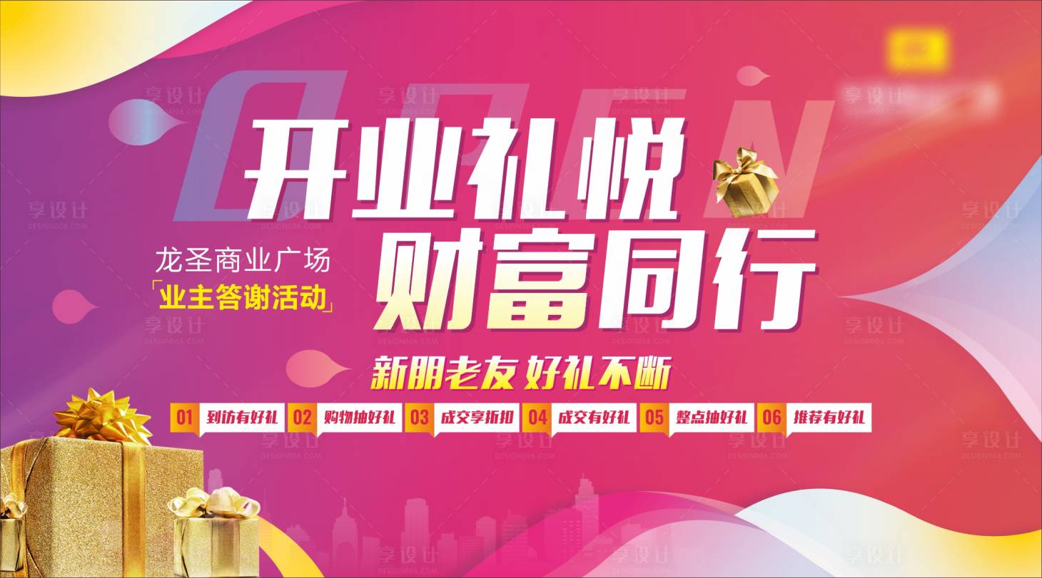 源文件下载【享设计】搜索编号：37690012306084455【开业活动背景板】