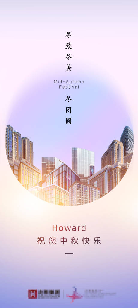 源文件下载【集团中秋节祝福海报】编号：20220901230631938