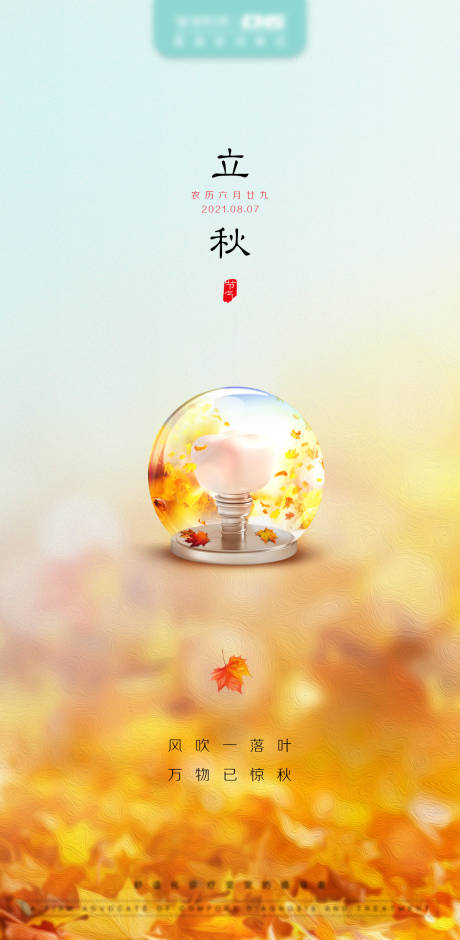 源文件下载【立秋节气海报】编号：63160011974511241