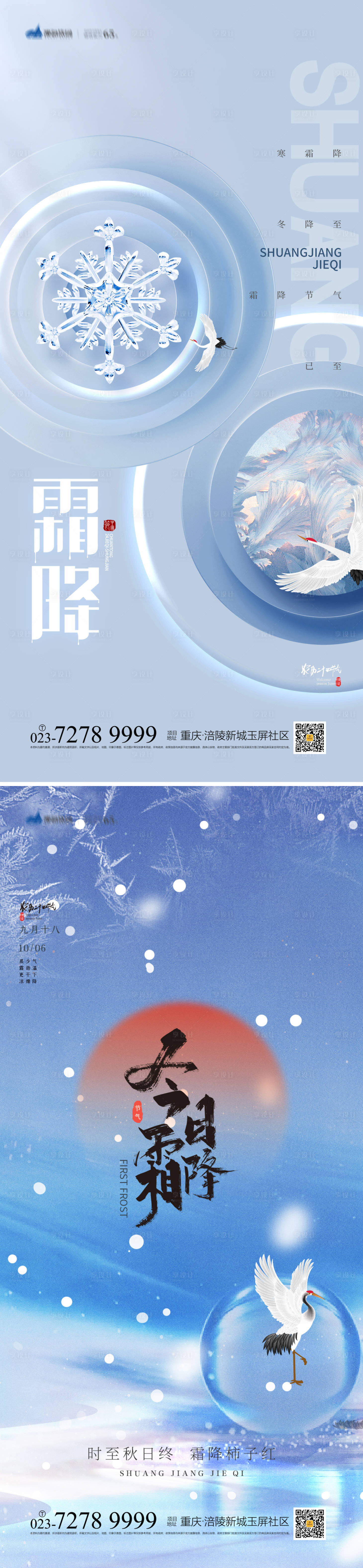 源文件下载【享设计】搜索编号：37120012391287544【霜降系列海报】