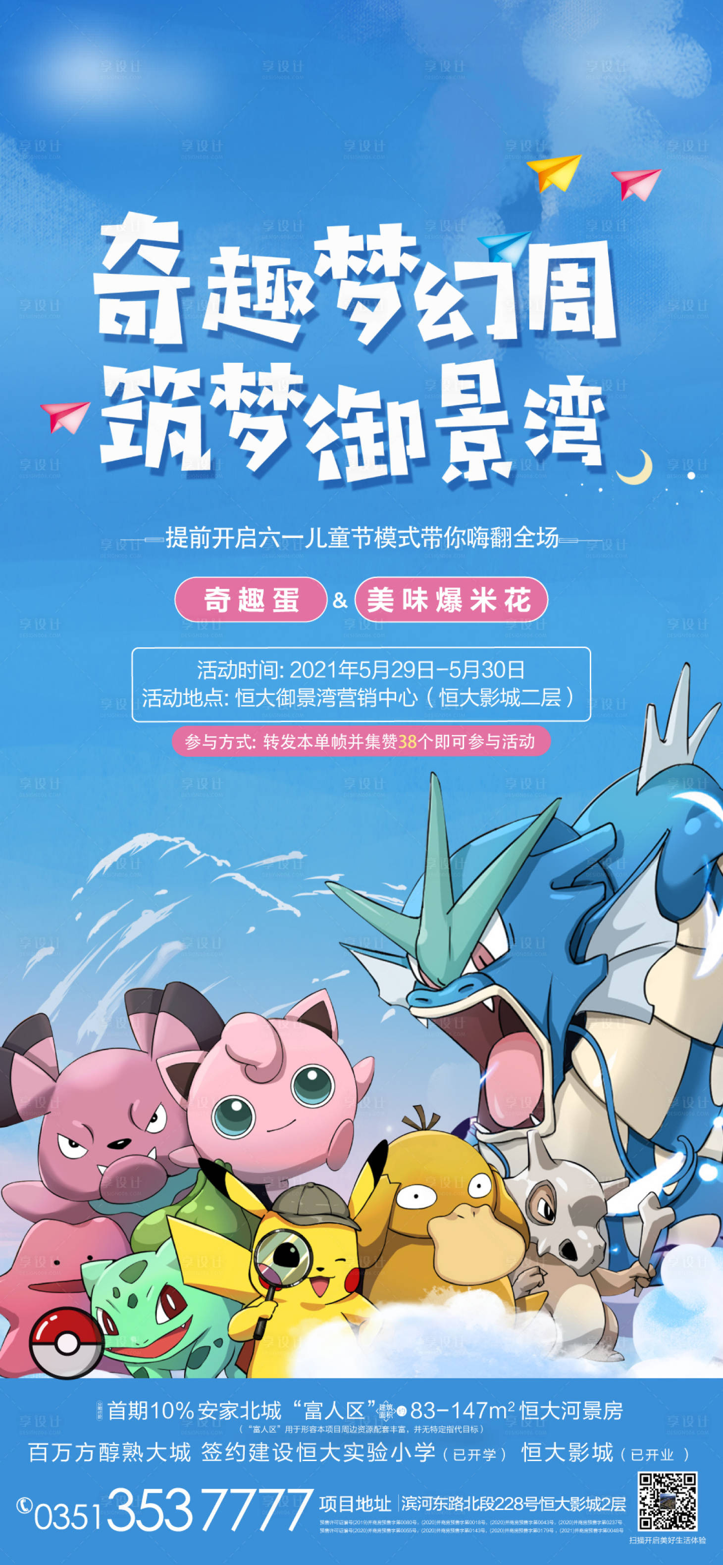 源文件下載【享設(shè)計(jì)】搜索編號(hào)：48150012270746013【地產(chǎn)奇趣蛋插畫(huà)活動(dòng)海報(bào)】