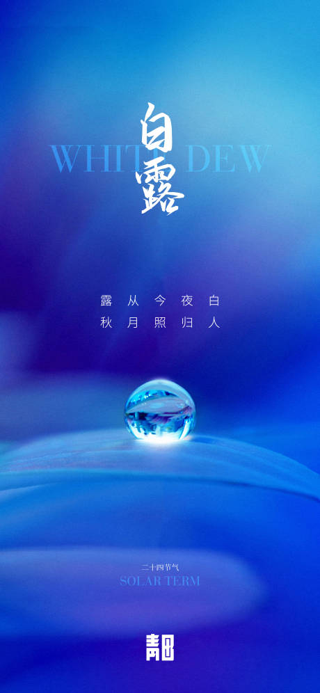 源文件下载【享设计】搜索编号：28800012054279958【白露海报】