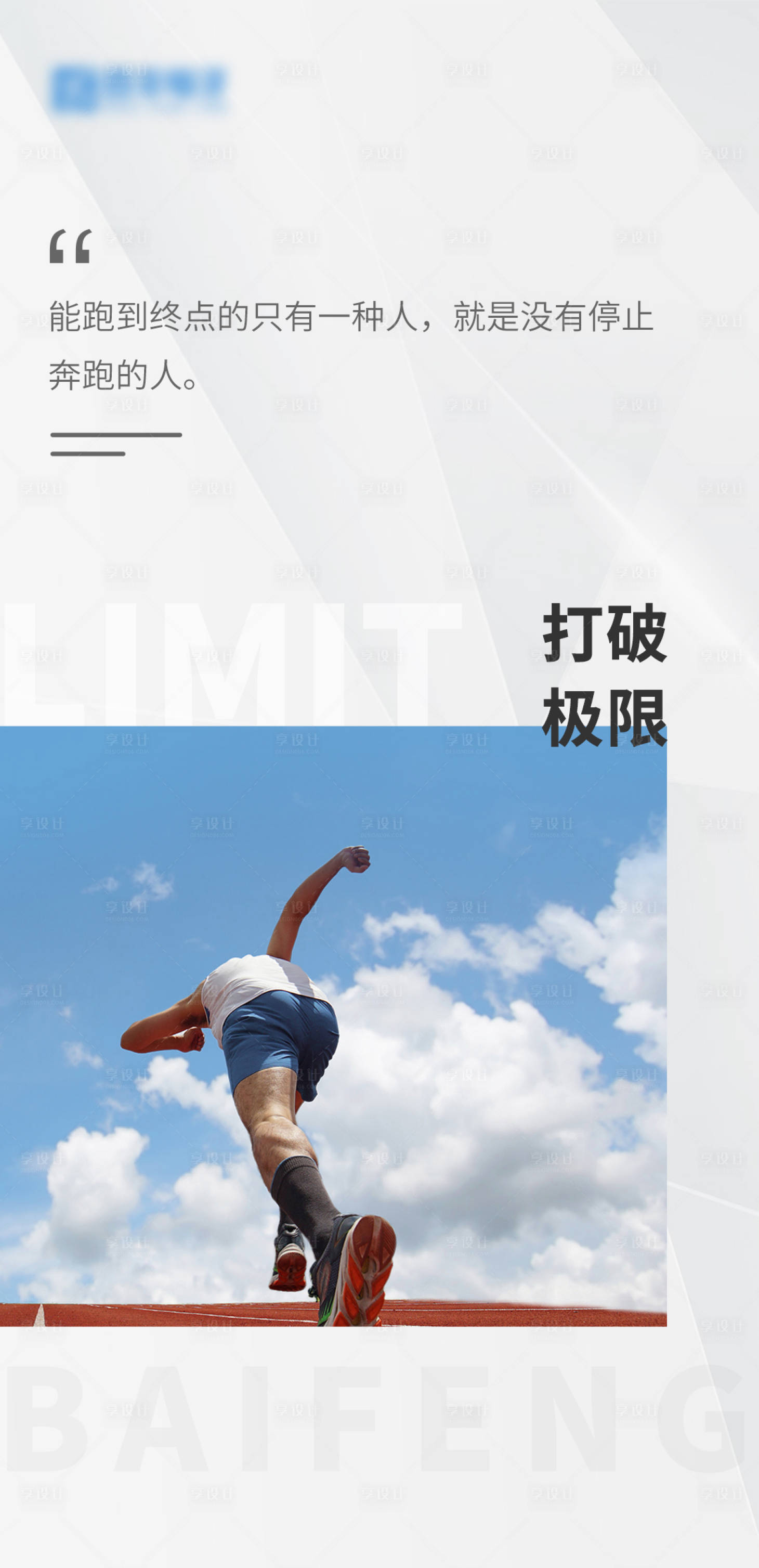 源文件下载【享设计】搜索编号：95860012272611328【企业励志简约海报】