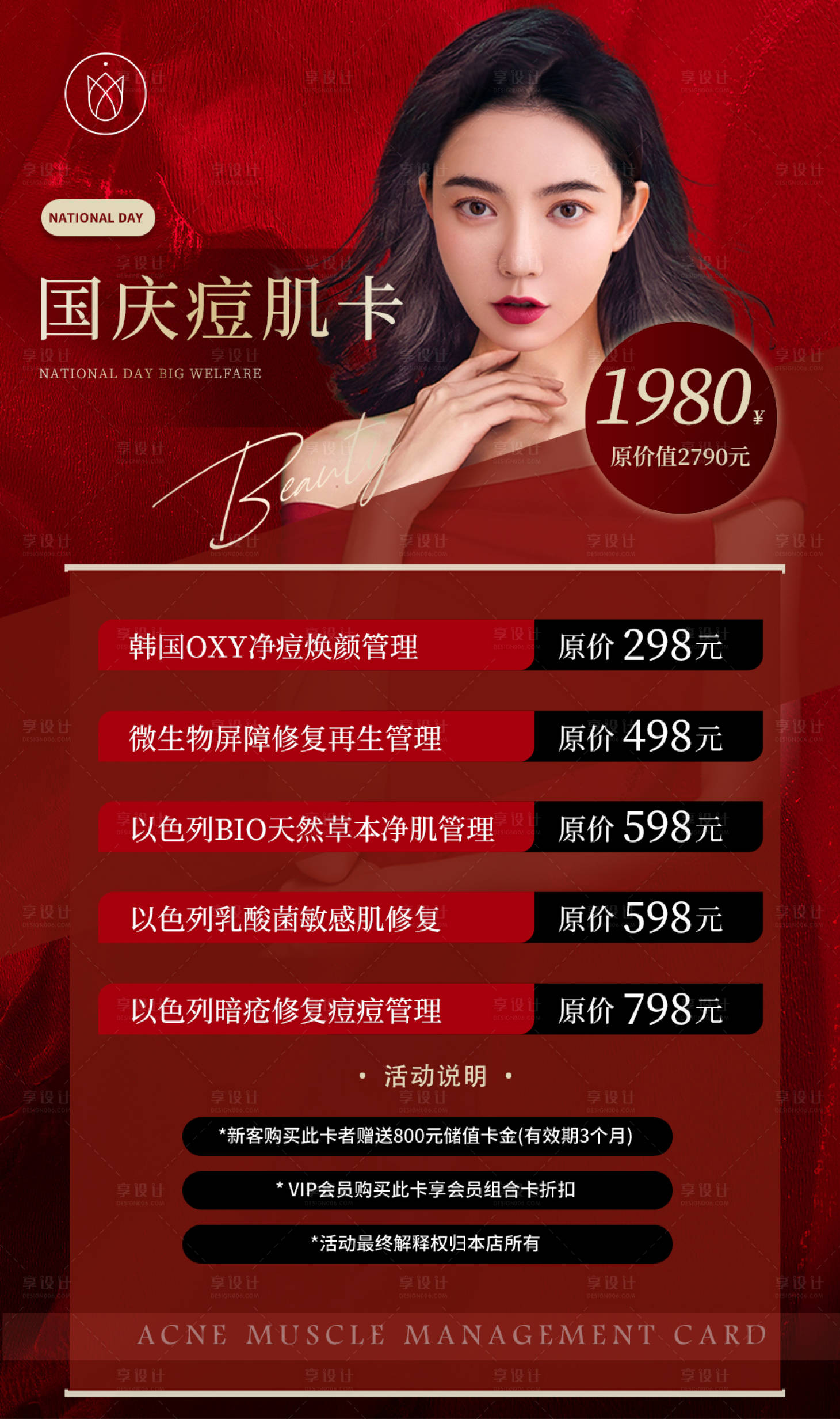 源文件下载【红色质感美业国庆海报】编号：89080012419724806