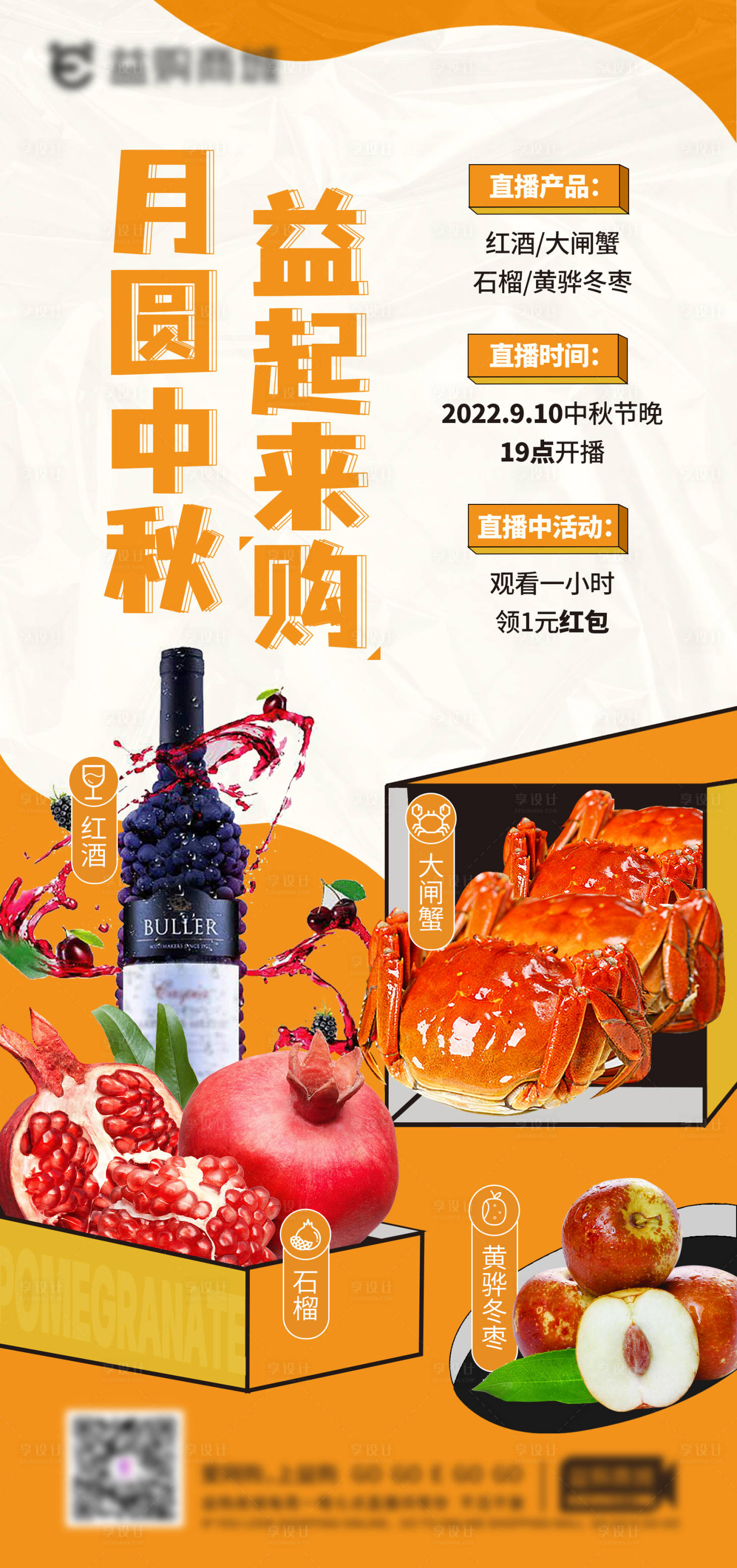 源文件下载【享设计】搜索编号：50530012213025731【商品（红酒大闸蟹冬枣石榴）直播海报】