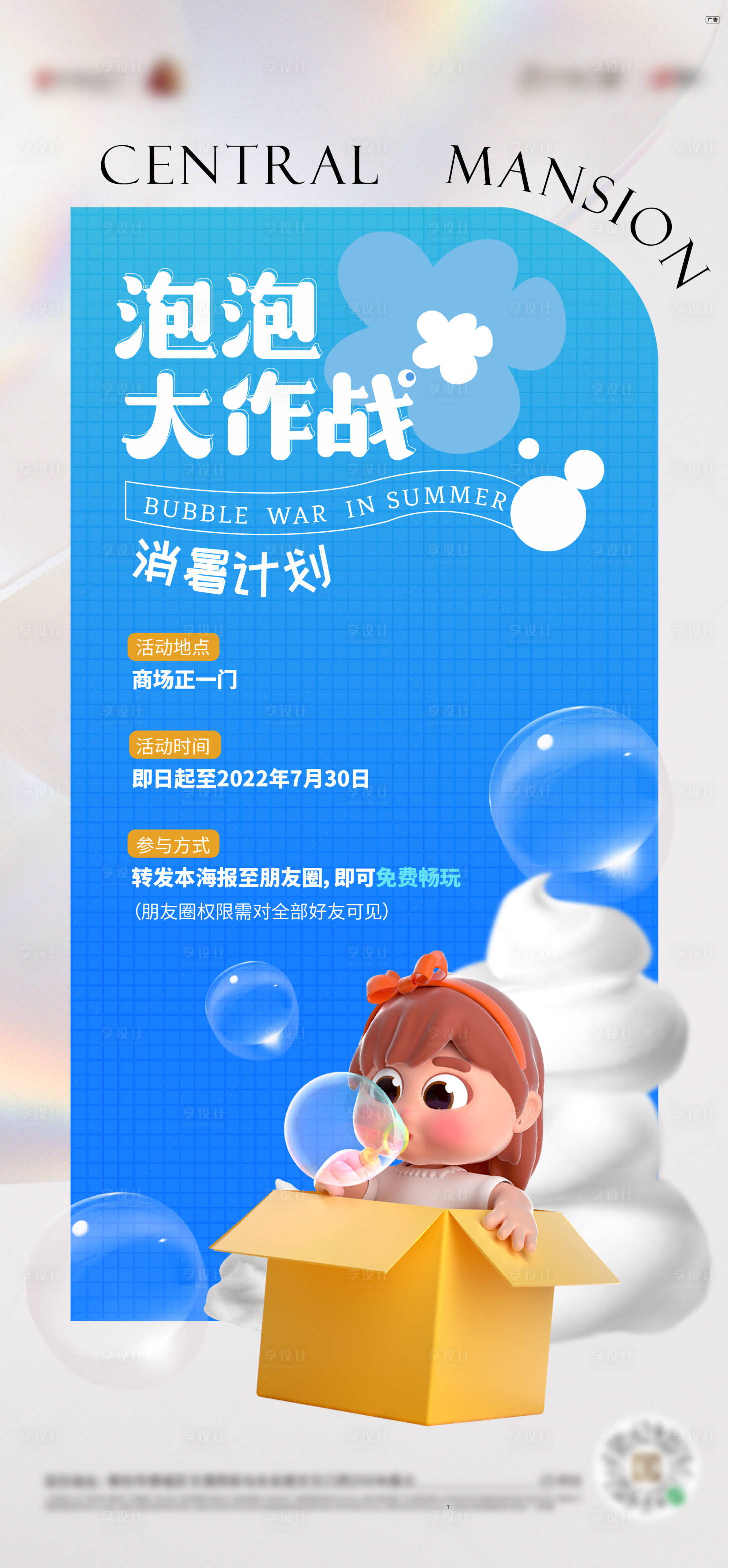 源文件下載【享設計】搜索編號：36450012224558433【夏日消暑泡泡活動海報】