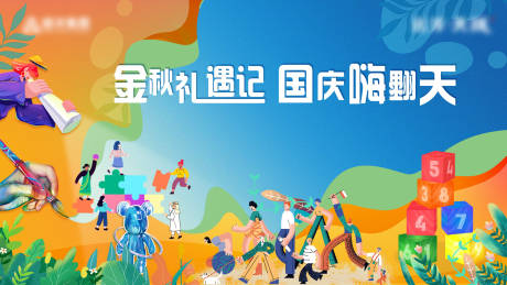 源文件下载【金秋国庆活动背景板】编号：32500012173506282