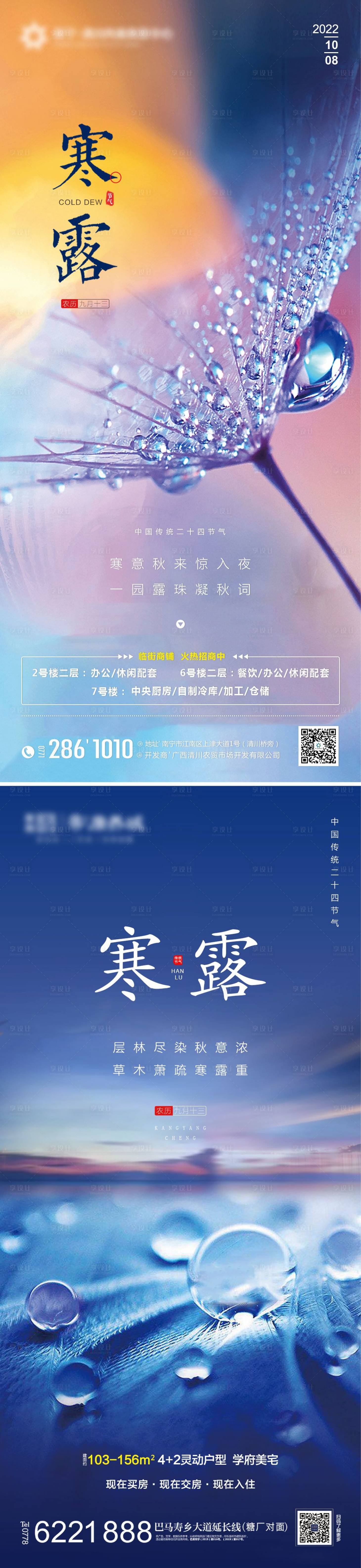 源文件下载【享设计】搜索编号：18060012457624344【地产寒露节气海报】