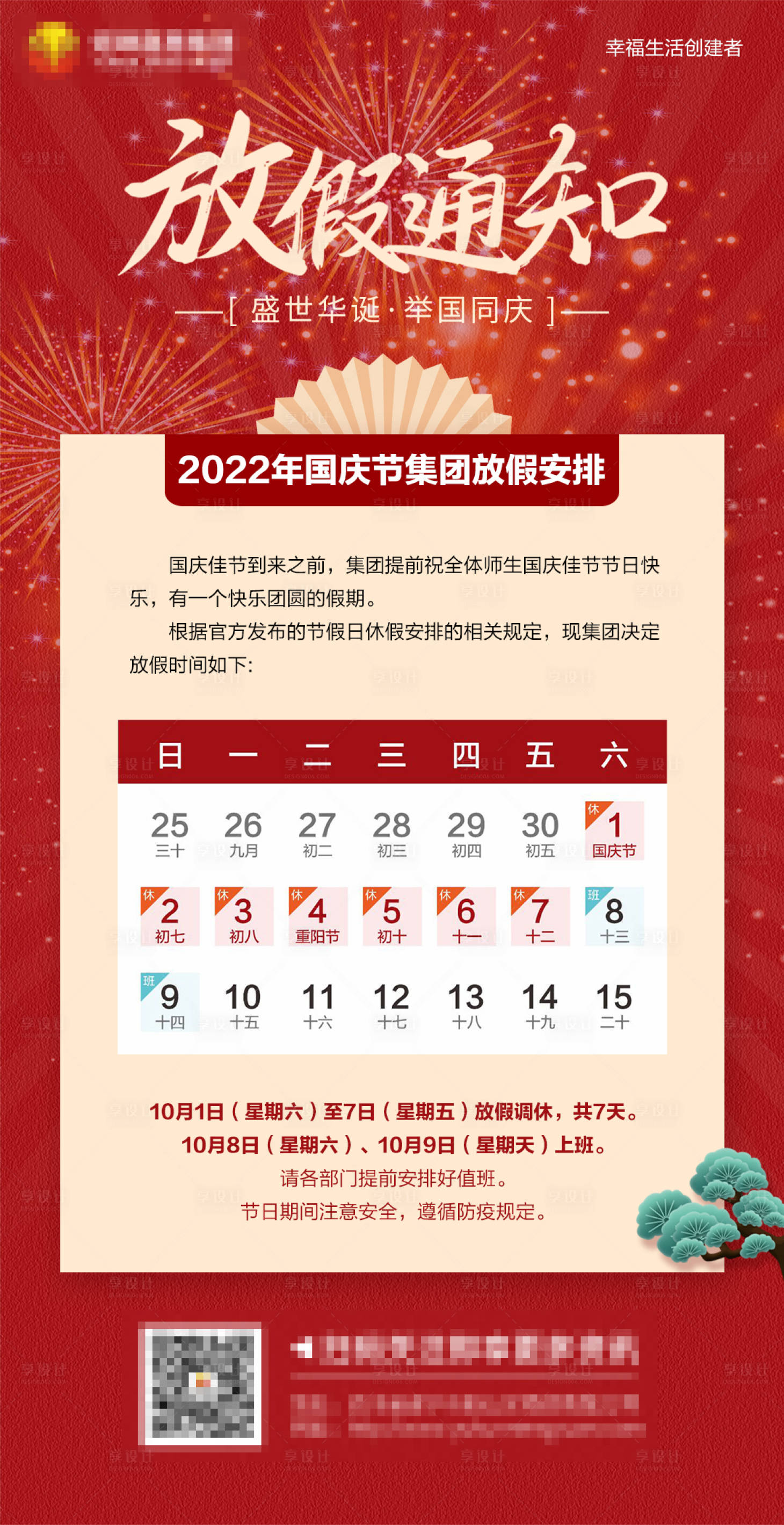 源文件下载【享设计】搜索编号：24330012266322362【国庆节放假通知红金海报】