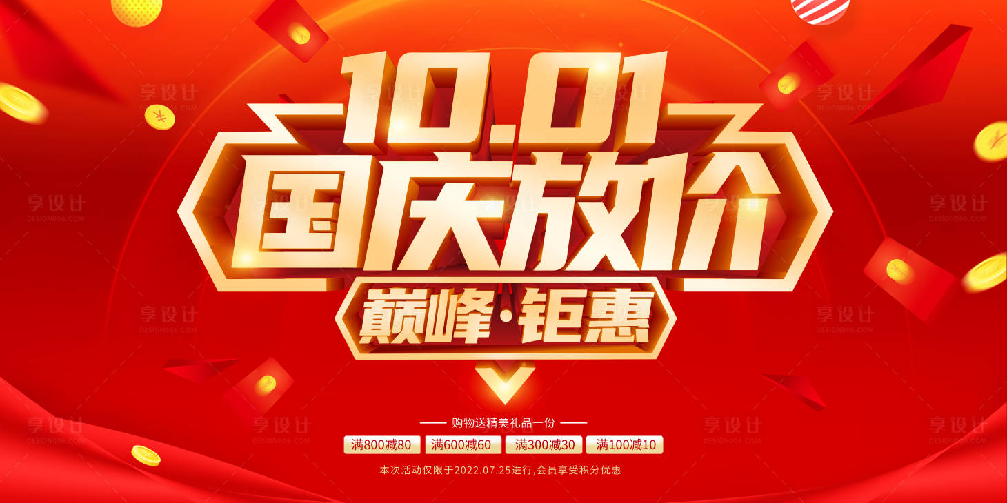 源文件下载【国庆放价钜惠全城海报】编号：82810012478547093