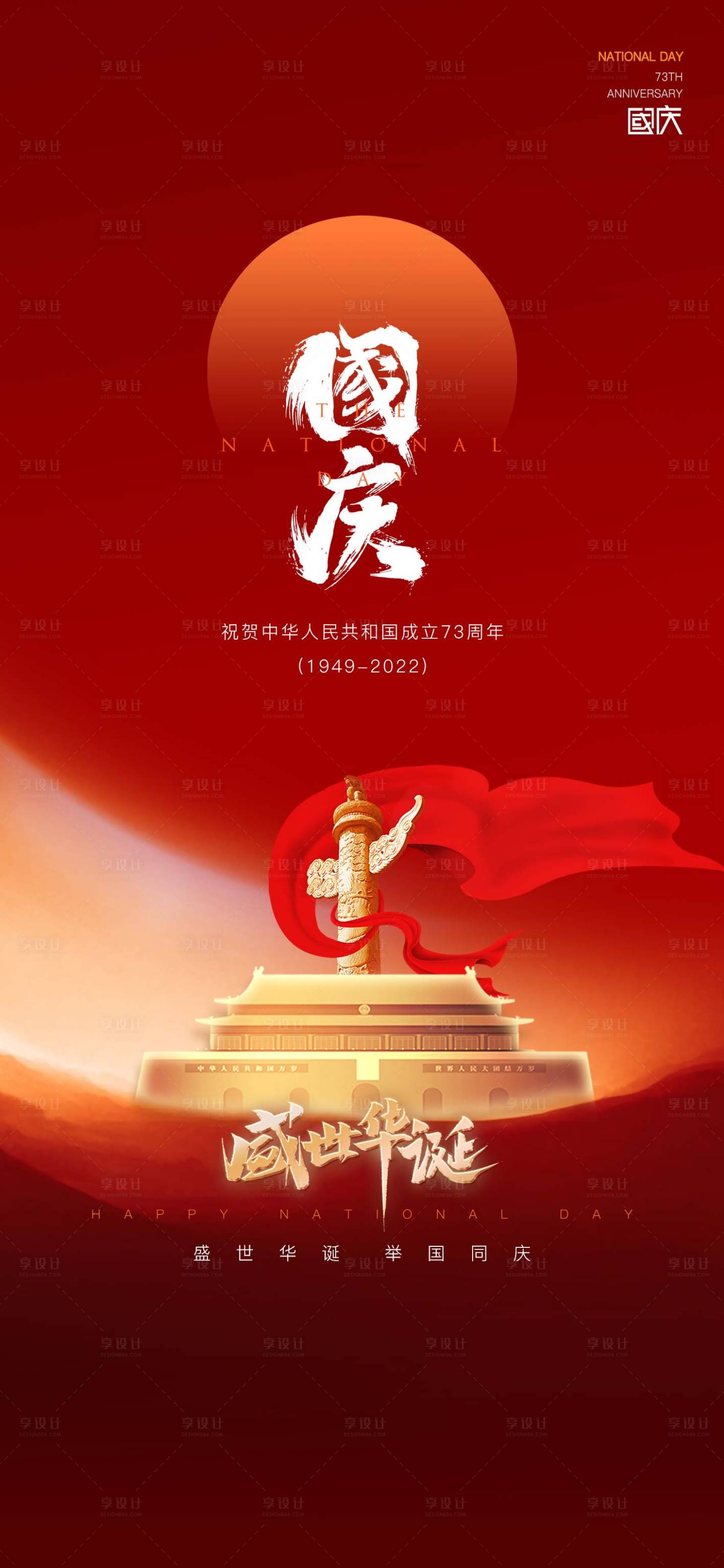 源文件下载【享设计】搜索编号：10040012452774255【国庆】