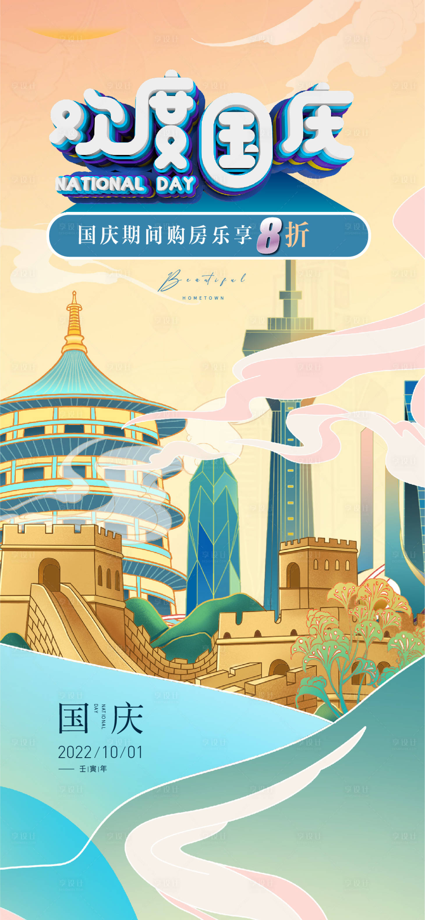 源文件下載【享設計】搜索編號：56900012364878316【國慶節插畫海報】