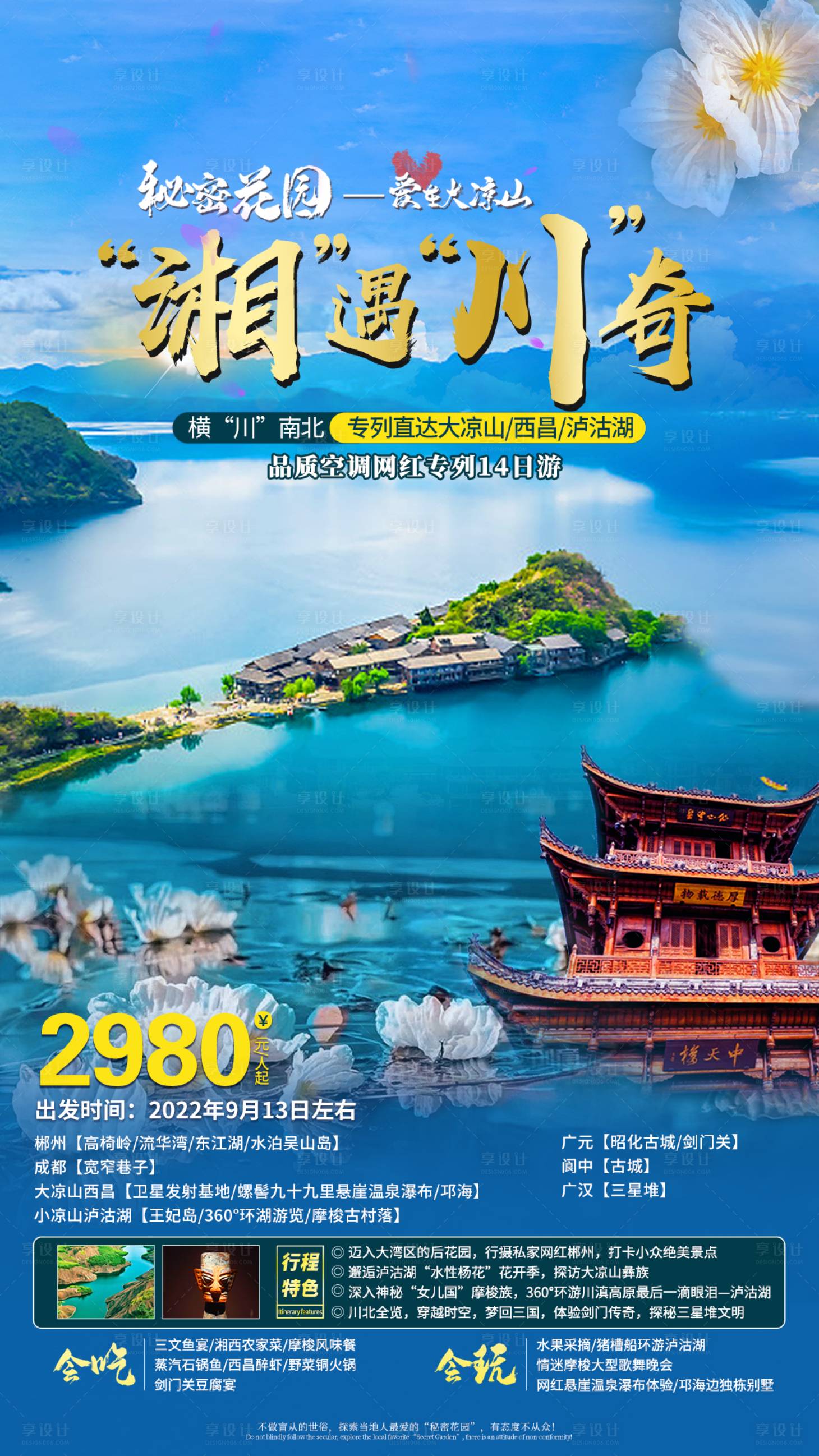 源文件下载【湖南四川旅游海报】编号：91140012081459152
