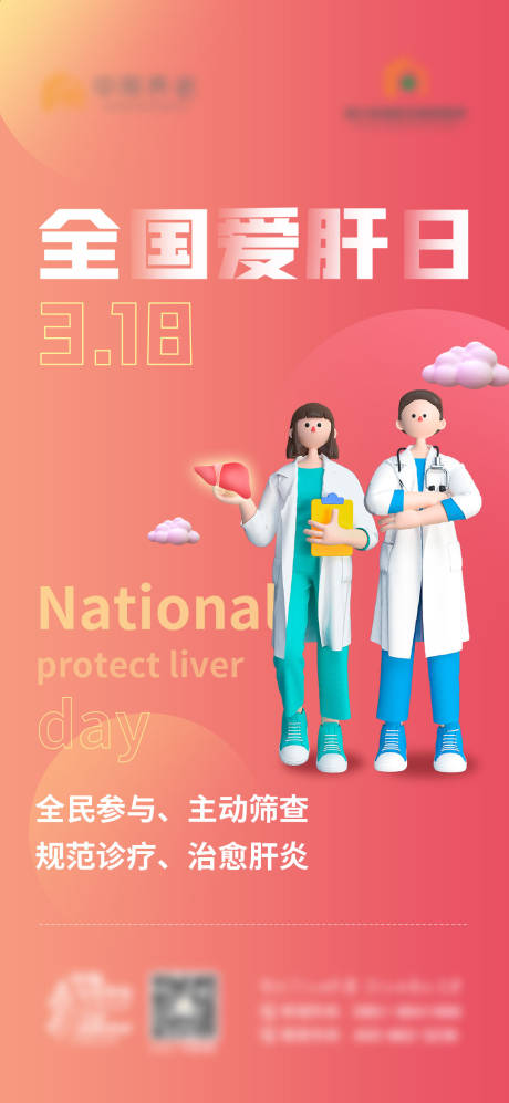 源文件下载【全国爱肝日海报】编号：53450012188258854