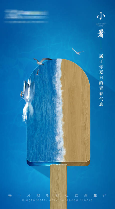 源文件下載【享設計】搜索編號：33290012229725386【小暑海報】