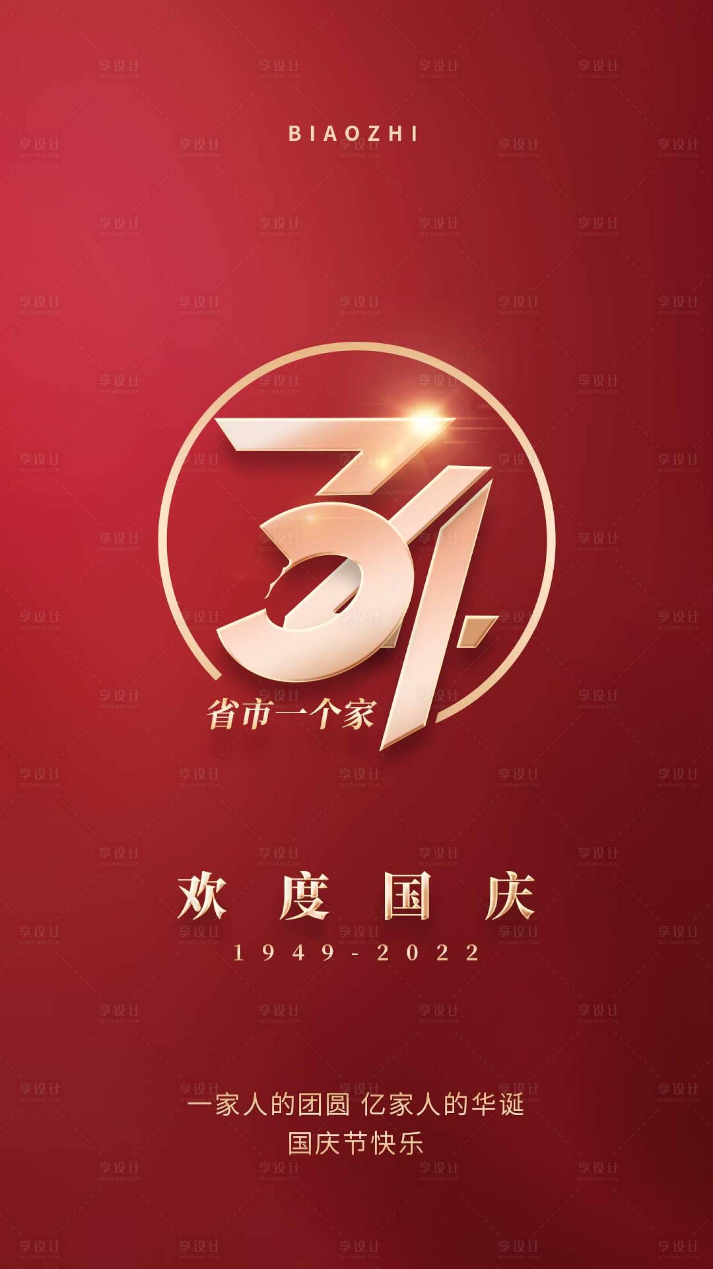 源文件下載【享設計】搜索編號：25510012229713364【國慶節(jié)紅金海報】
