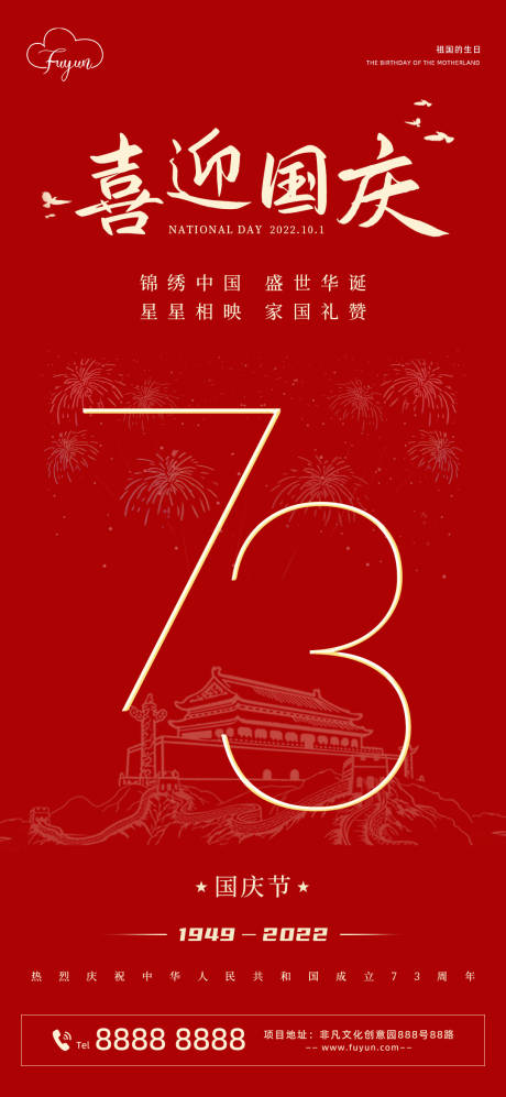 源文件下載【享設計】搜索編號：91680012198282825【地產國慶節73周年海報】
