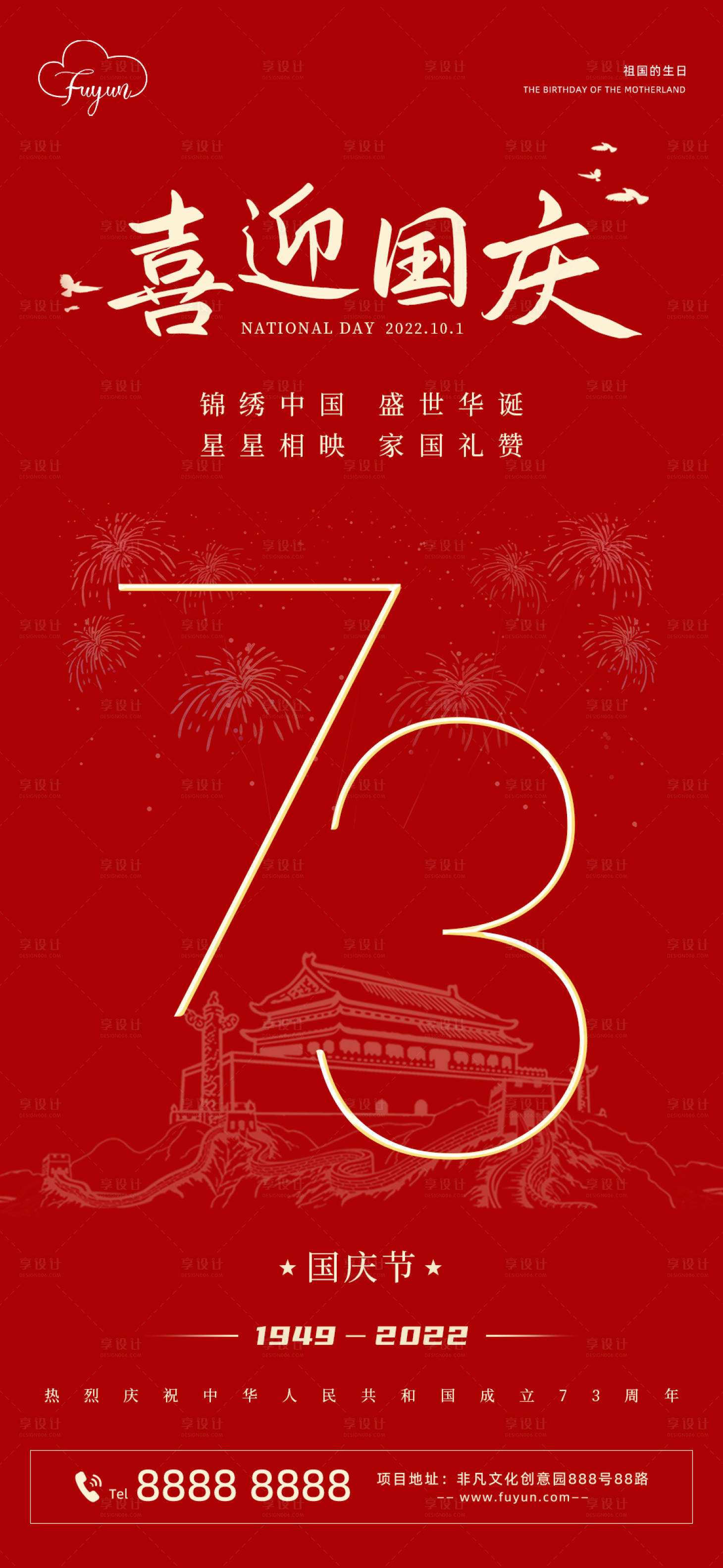 源文件下載【享設(shè)計(jì)】搜索編號(hào)：91680012198282825【地產(chǎn)國(guó)慶節(jié)73周年海報(bào)】
