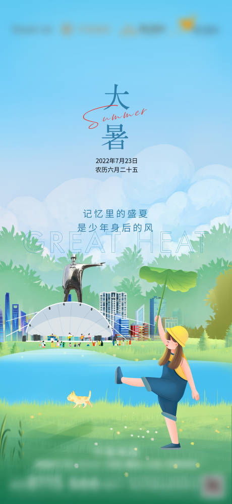 源文件下载【地产大暑节气单图】编号：10970012313728252
