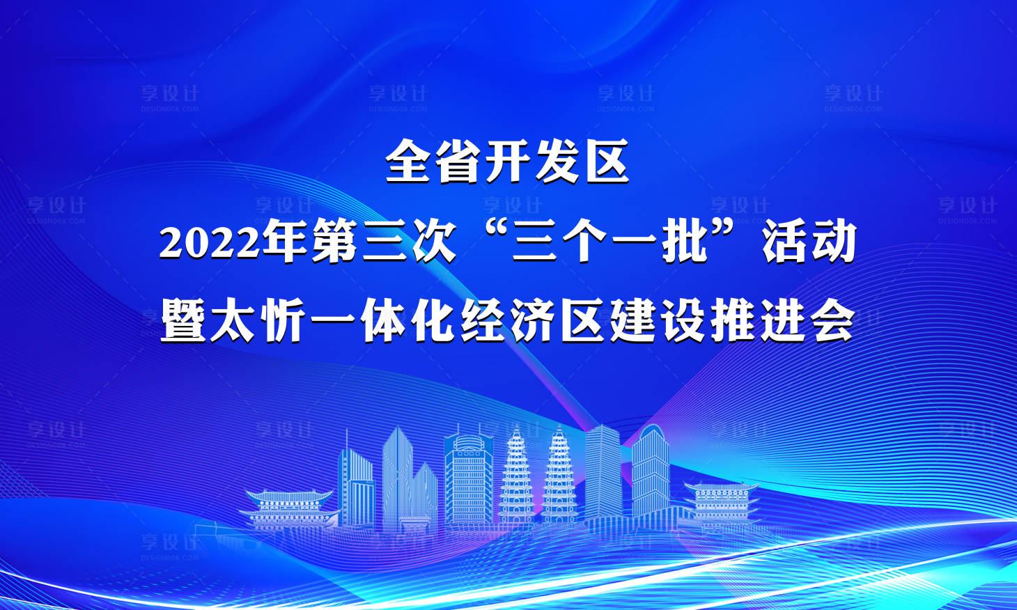 源文件下載【享設計】搜索編號：11500012122079467【經濟推進發布會海報】