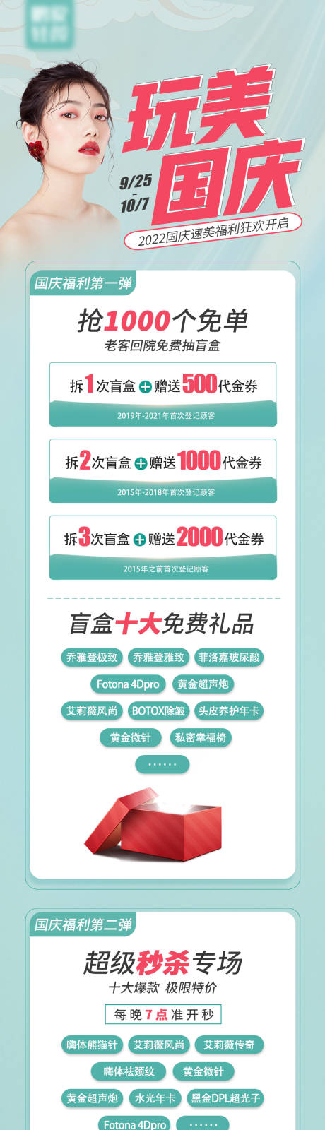 源文件下載【醫美中秋國慶專場活動長圖海報】編號：84370012192074641