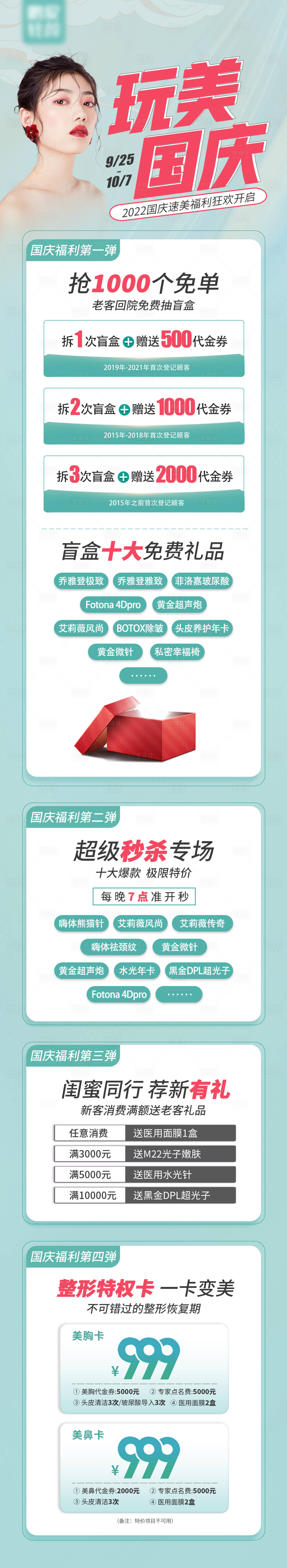 源文件下載【享設計】搜索編號：84370012192074641【醫美中秋國慶專場活動長圖海報】