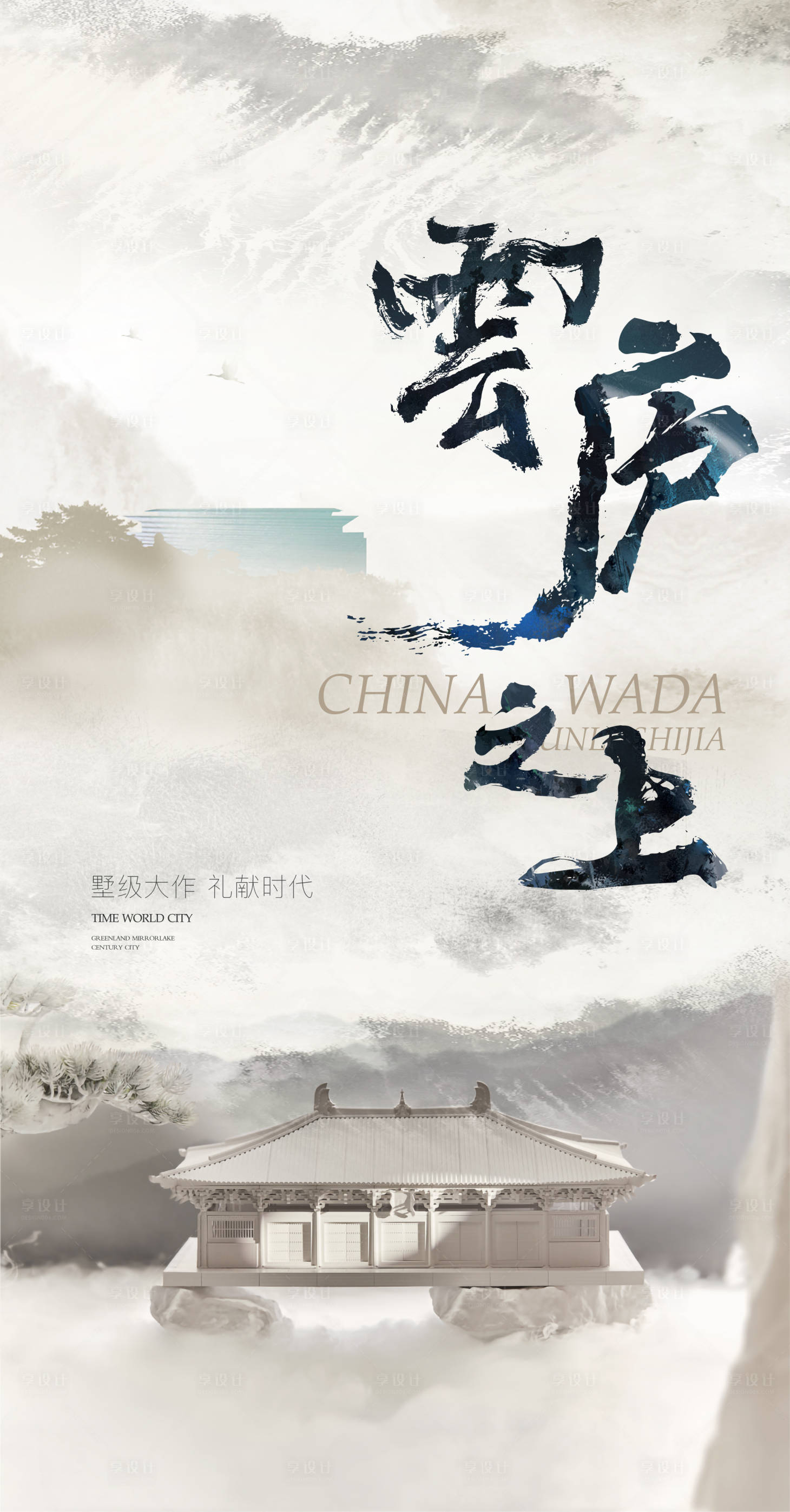 源文件下载【享设计】搜索编号：10000012248063102【新中式地产入市海报】