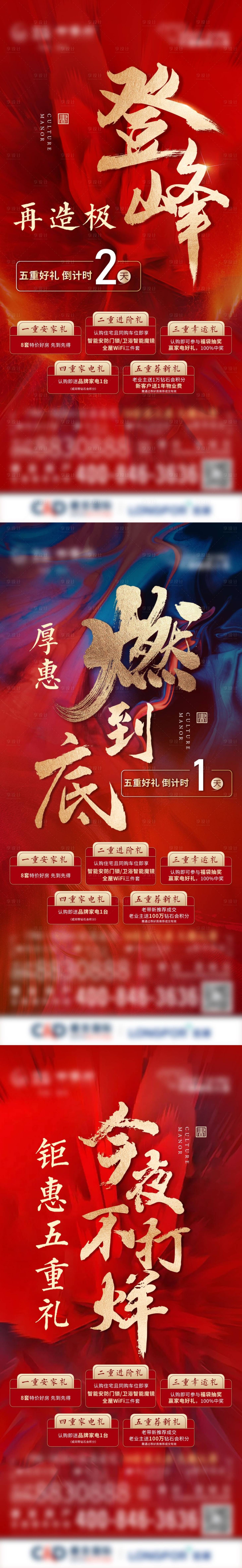 源文件下載【享設(shè)計】搜索編號：29500012040253555【地產(chǎn)紅熱銷認籌五重禮倒計時系列海報】