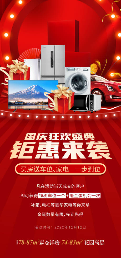 源文件下载【国庆狂欢购房送家电海报】编号：60180012398435933