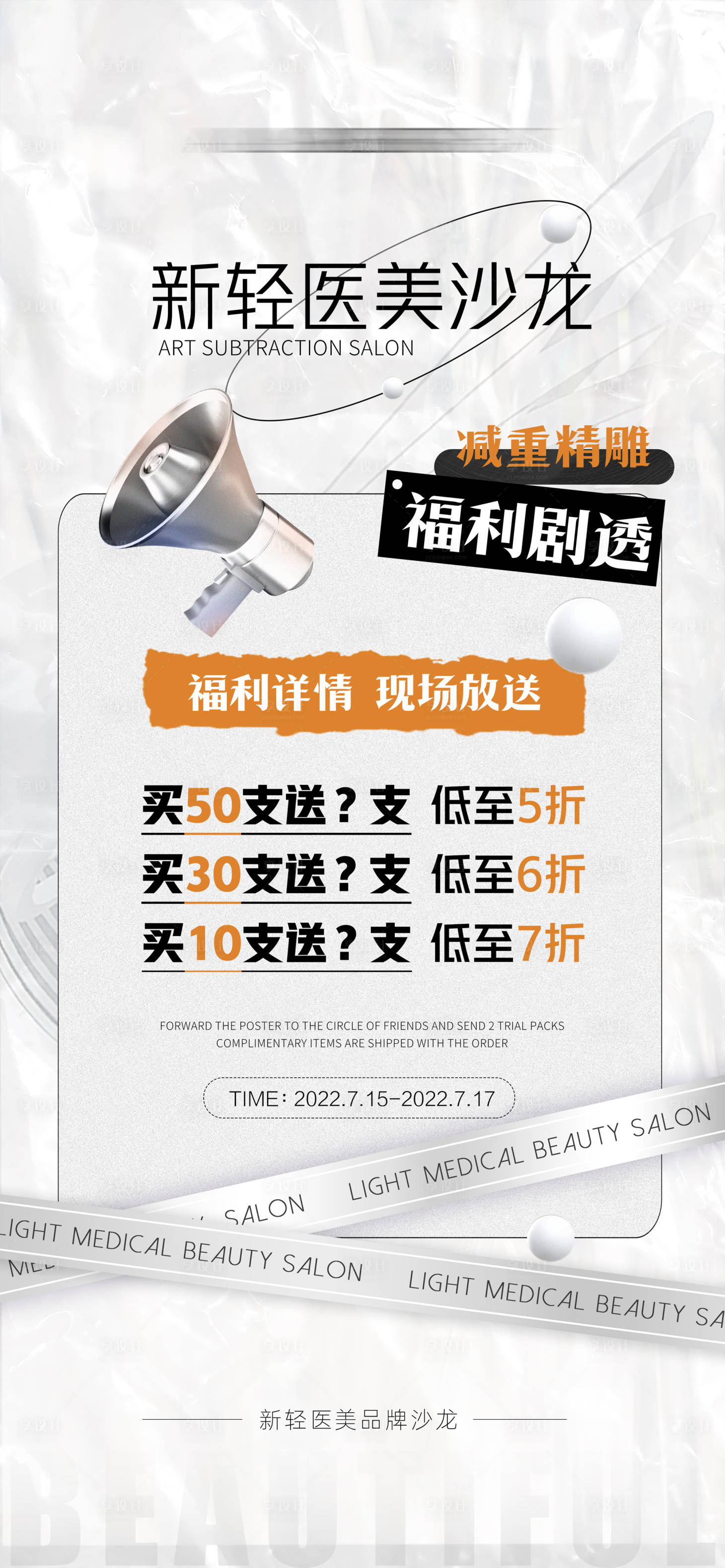 源文件下载【医美活动海报】编号：15950012460259703