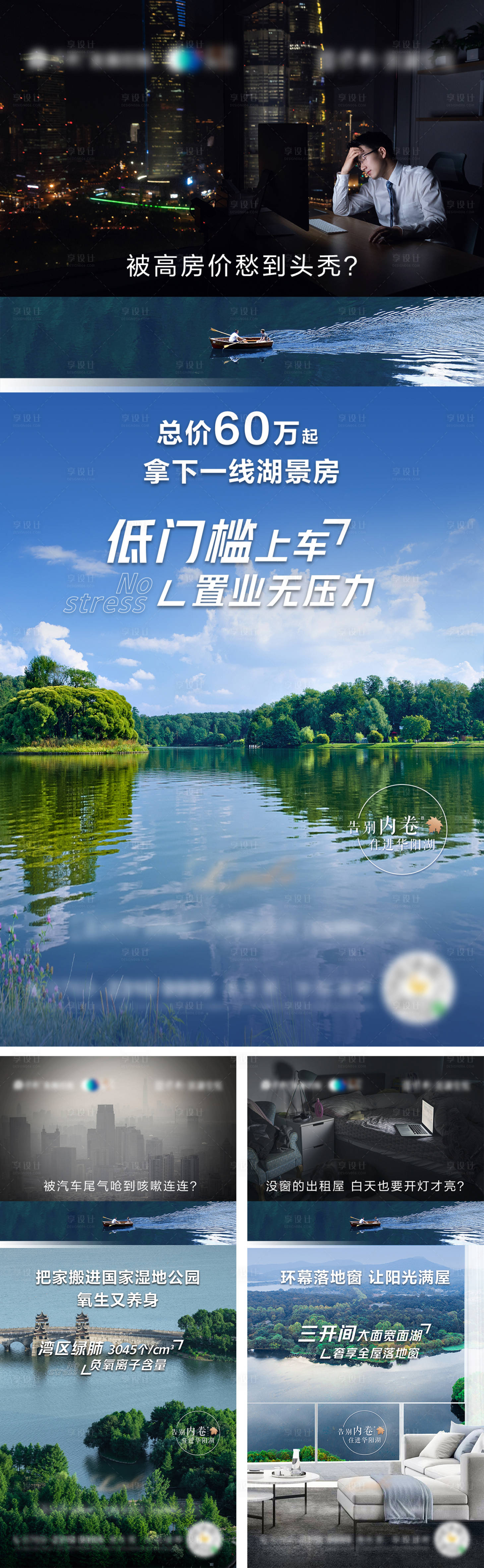 源文件下载【享设计】搜索编号：44310012423207552【地产湖居对比系列海报】