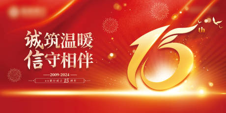 源文件下載【紅金地產(chǎn)銀行15周年展板】編號(hào)：65380012392123705