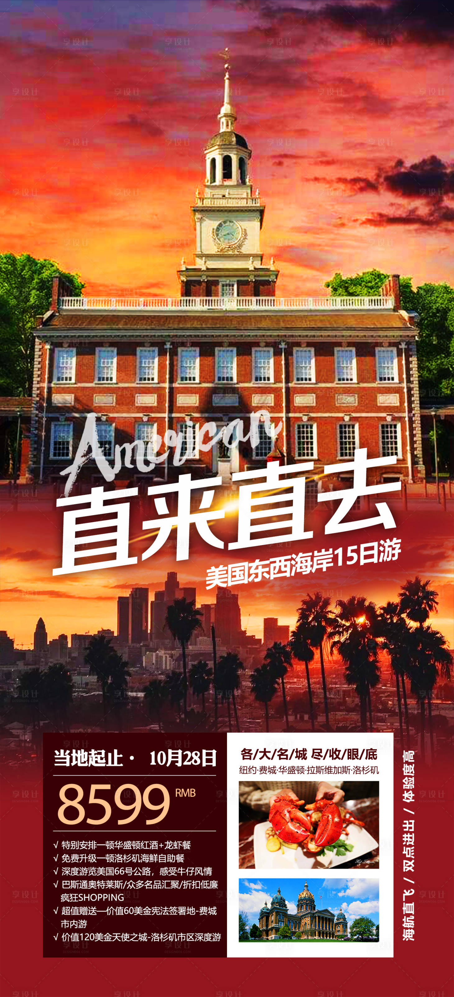 源文件下载【享设计】搜索编号：66510012313402920【美国东西海岸旅游海报】