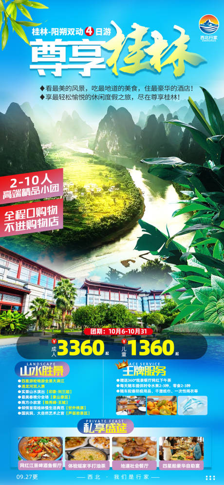 源文件下载【桂林旅游海报】编号：20220928095051503