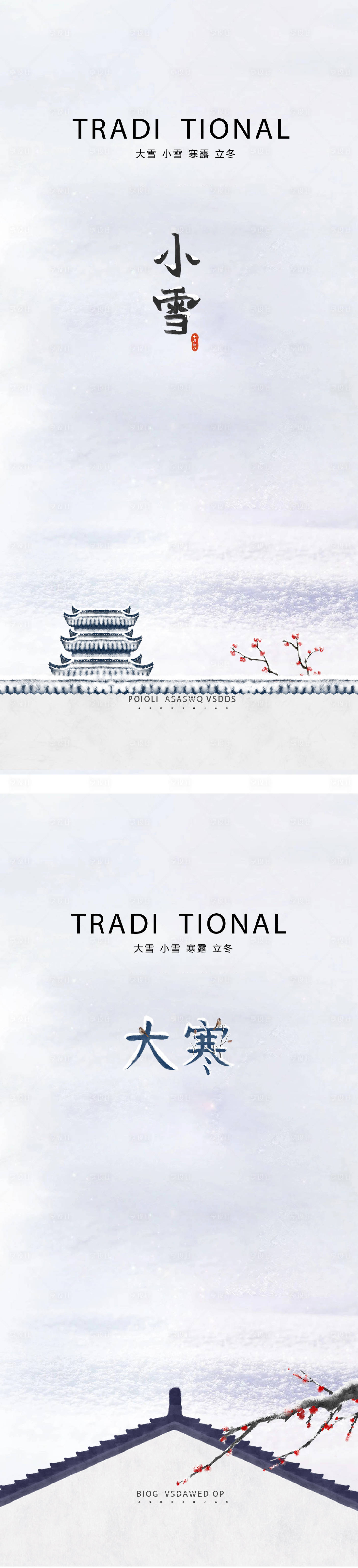 源文件下載【享設計】搜索編號：67110012479978359【小雪大雪小寒大寒霜降立冬海報】