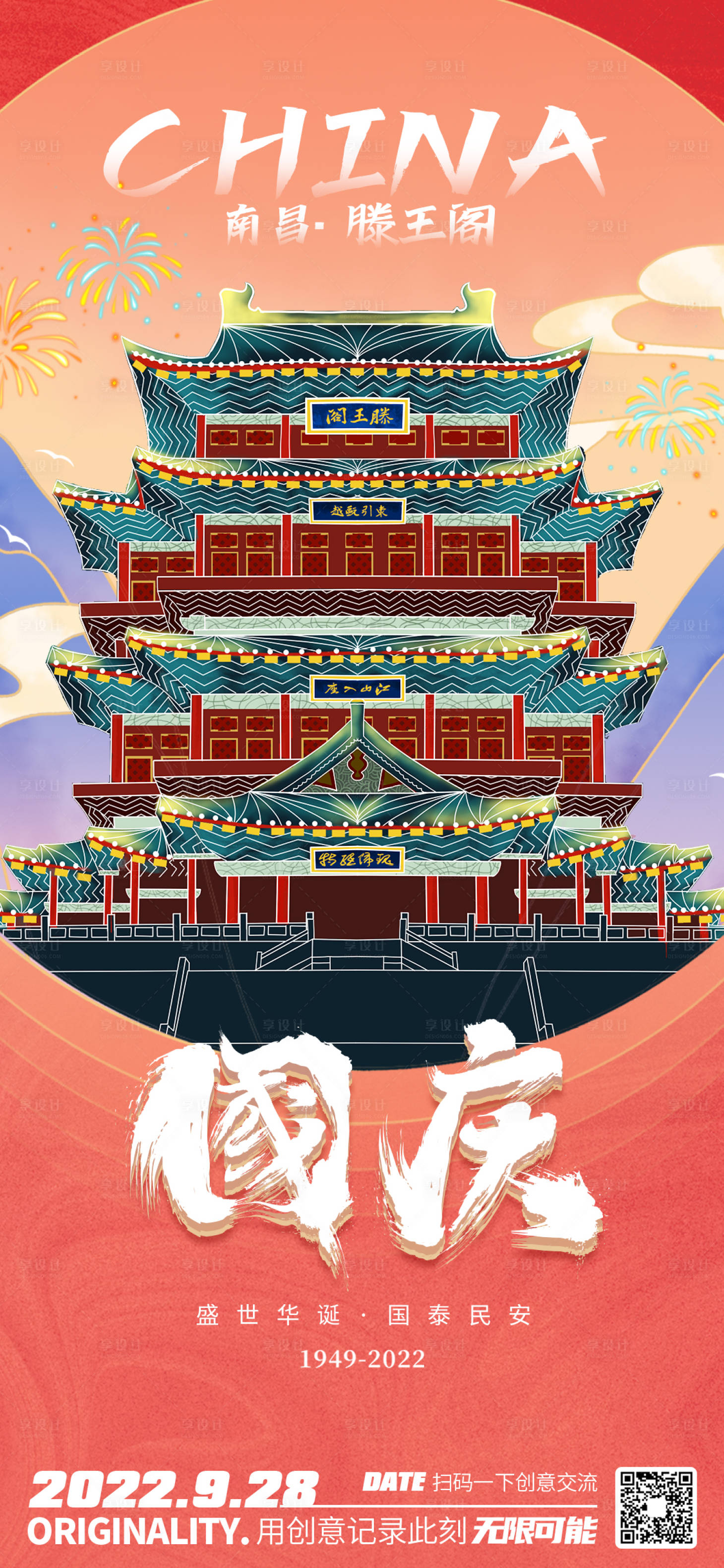 源文件下载【国庆节海报】编号：91660012466018281