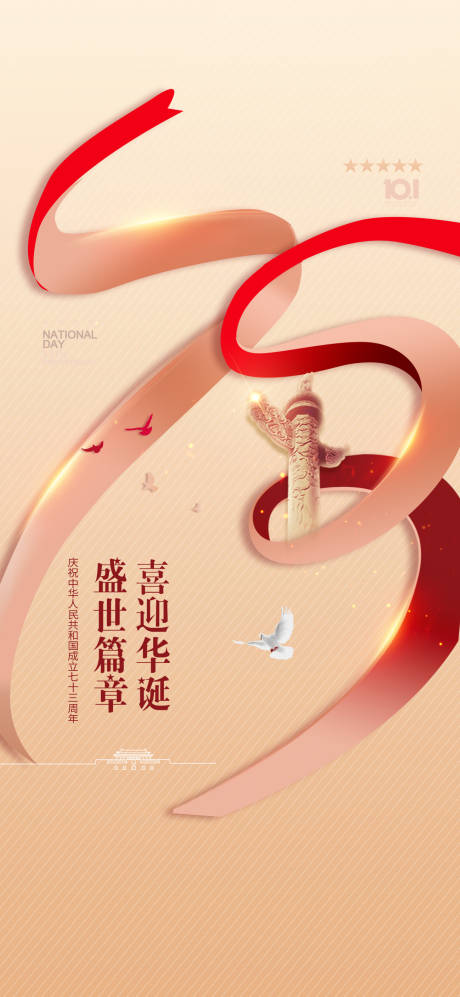 源文件下载【国庆节海报】编号：20530012428356521