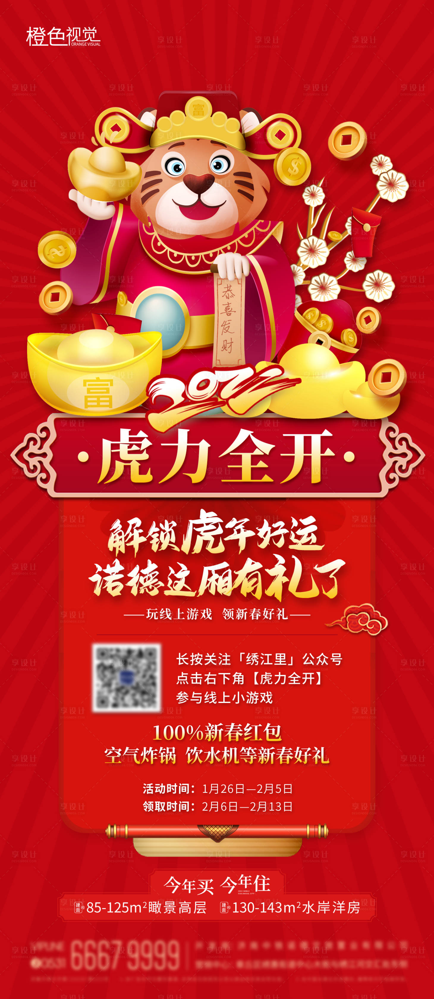 源文件下载【享设计】搜索编号：74380012249834621【新春好礼地产海报】