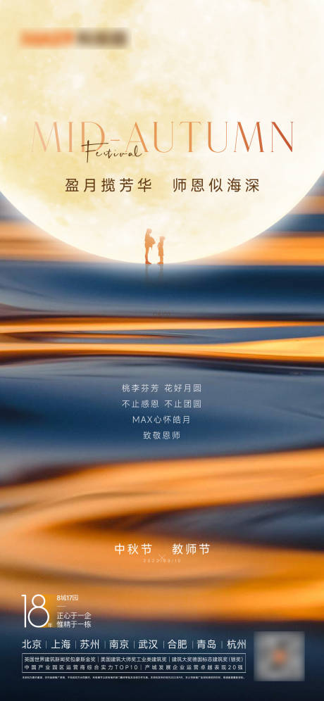 源文件下載【享設計】搜索編號：20080012055754860【中秋教師節海報】